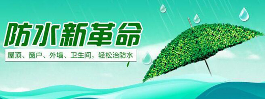 雨纯防水 以卓越品质，守护万千家装与绿色工程